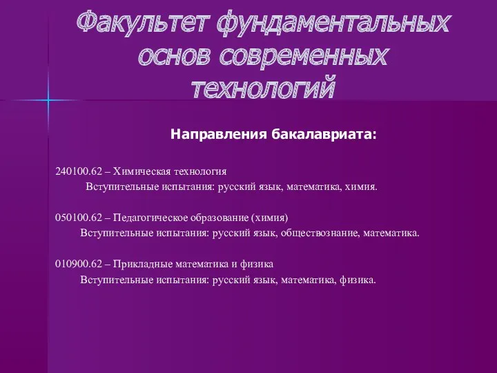 Факультет фундаментальных основ современных технологий Направления бакалавриата: 240100.62 – Химическая технология Вступительные испытания: