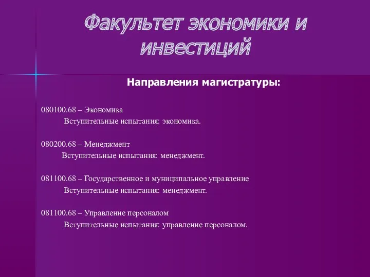 Факультет экономики и инвестиций Направления магистратуры: 080100.68 – Экономика Вступительные