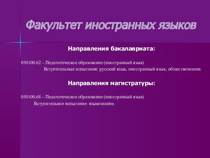 Факультет иностранных языков Направления бакалавриата: 050100.62 – Педагогическое образование (иностранный язык) Вступительные испытания: