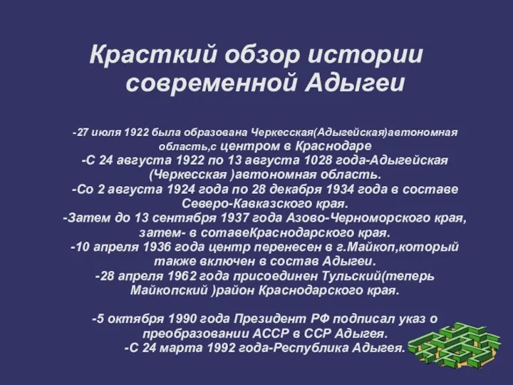 Красткий обзор истории современной Адыгеи -27 июля 1922 была образована Черкесская(Адыгейская)автономная область,с центром