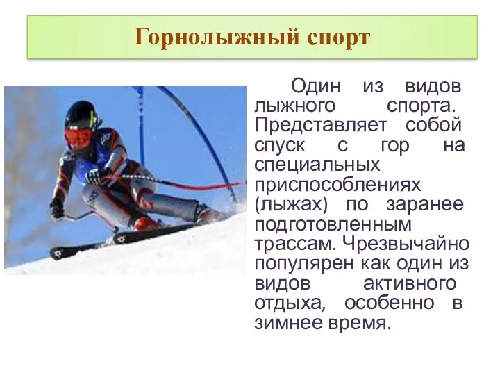 Горнолыжный спорт Один из видов лыжного спорта. Представляет собой спуск