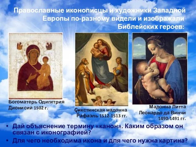 Православные иконописцы и художники Западной Европы по-разному видели и изображали