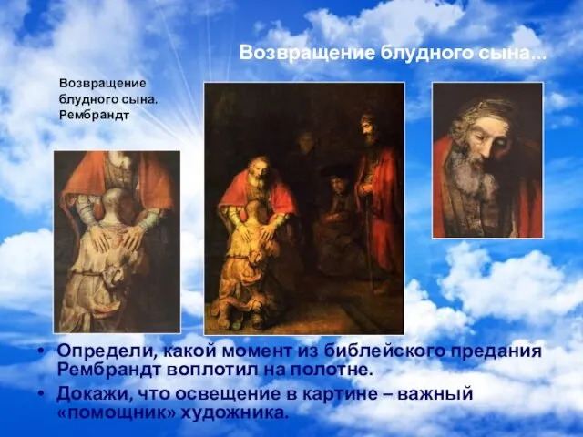 Возвращение блудного сына… Определи, какой момент из библейского предания Рембрандт