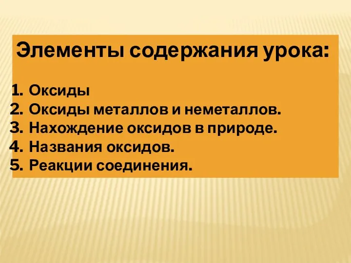 Элементы содержания урока: Оксиды Оксиды металлов и неметаллов. Нахождение оксидов в природе. Названия оксидов. Реакции соединения.