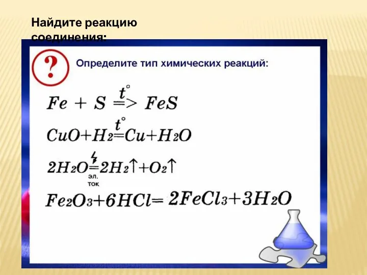 Найдите реакцию соединения: