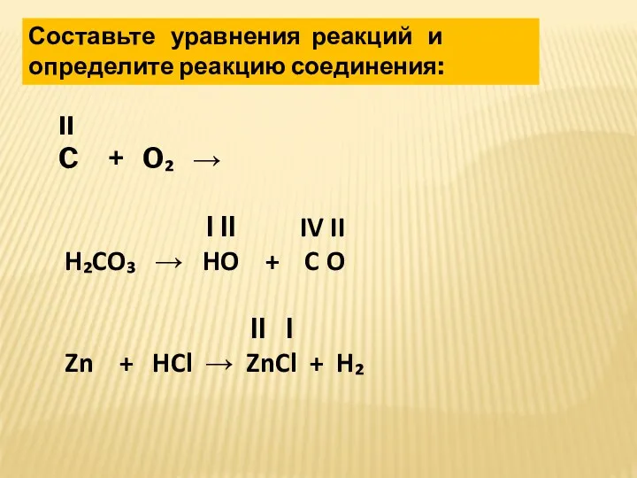Составьте уравнения реакций и определите реакцию соединения: II C +