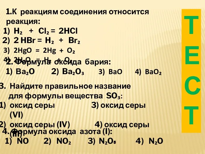 1.К реакциям соединения относится реакция: H₂ + Cl₂ = 2HCl