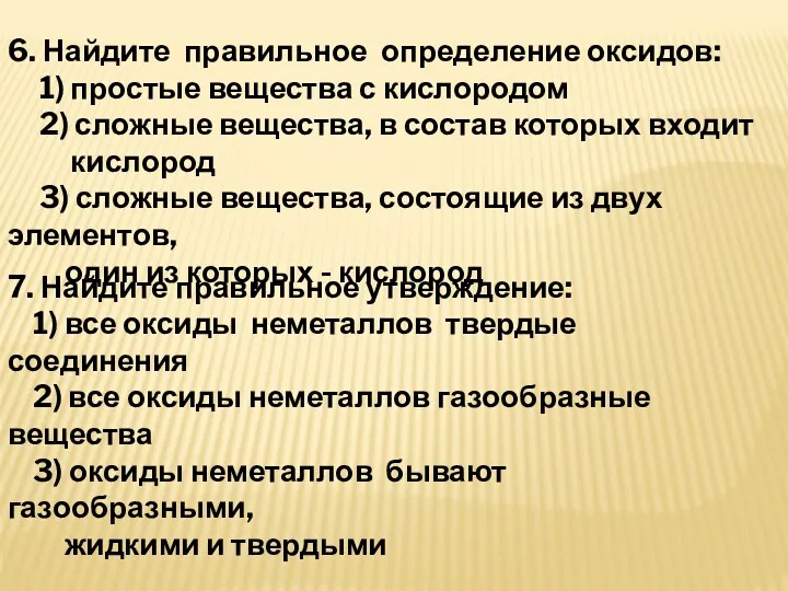 6. Найдите правильное определение оксидов: 1) простые вещества с кислородом