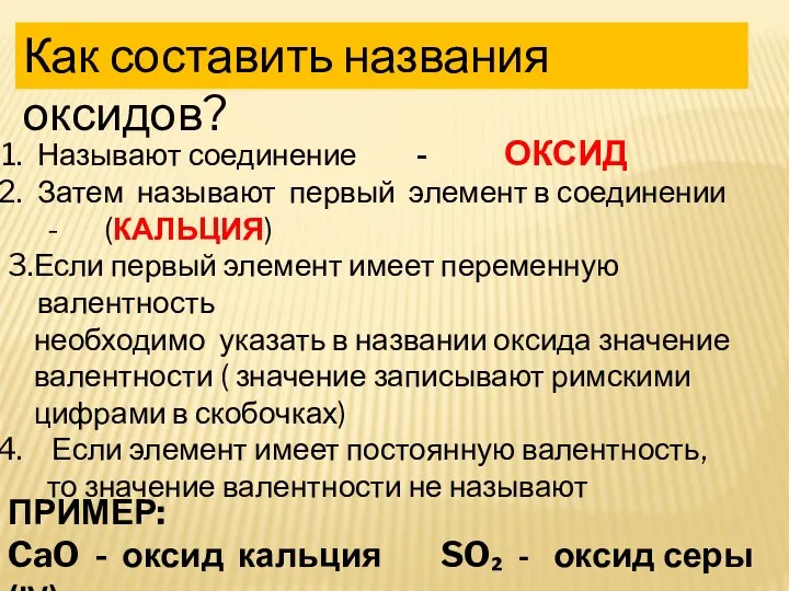 Как составить названия оксидов? Называют соединение - ОКСИД Затем называют