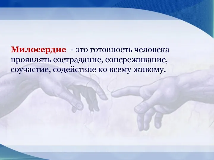 Милосердие - это готовность человека проявлять сострадание, сопереживание, соучастие, содействие ко всему живому.