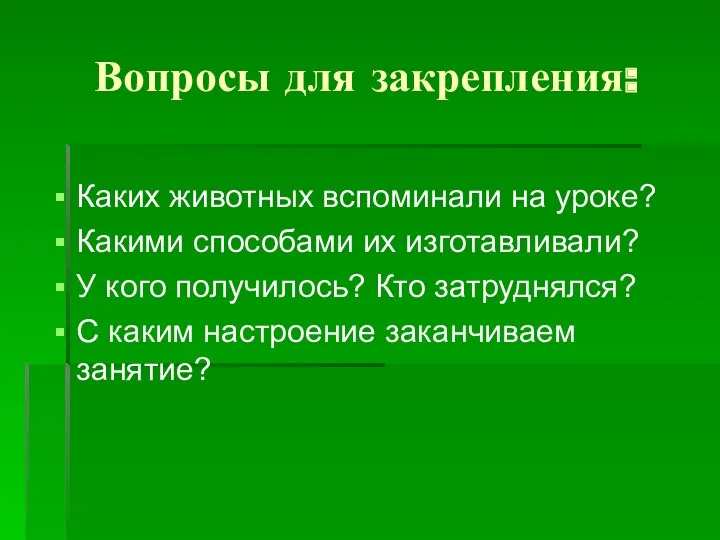 Вопросы для закрепления: Каких животных вспоминали на уроке? Какими способами их изготавливали? У