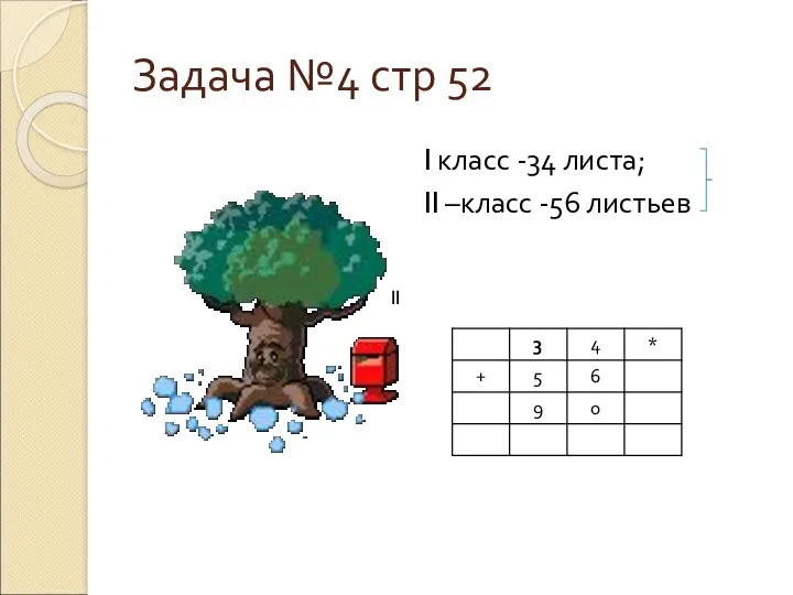 Задача №4 стр 52 I класс -34 листа; II –класс -56 листьев II