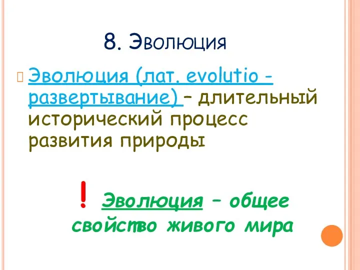 8. Эволюция Эволюция (лат. evolutio - развертывание) – длительный исторический процесс развития природы