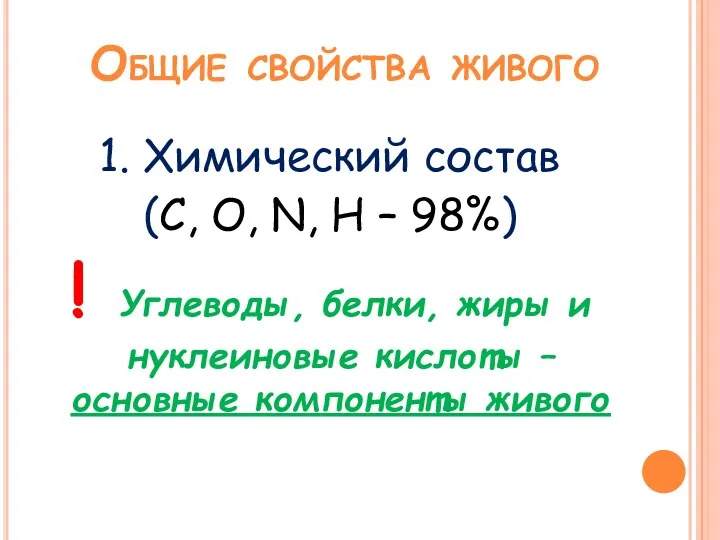 Общие свойства живого 1. Химический состав (C, O, N, H – 98%) !