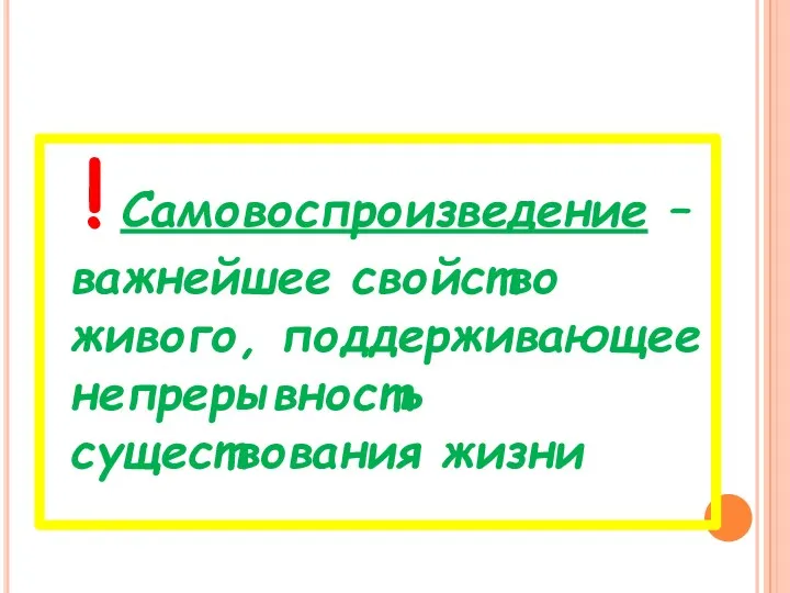 ! Самовоспроизведение – важнейшее свойство живого, поддерживающее непрерывность существования жизни