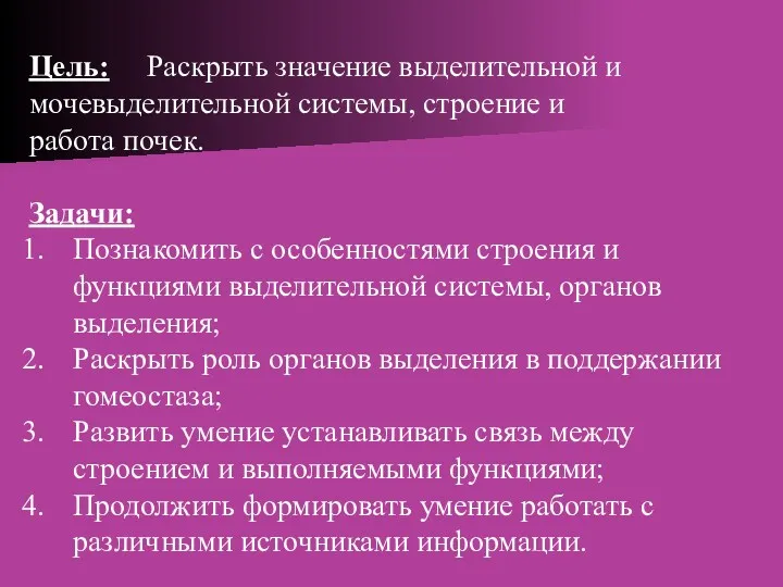 Цель: Раскрыть значение выделительной и мочевыделительной системы, строение и работа