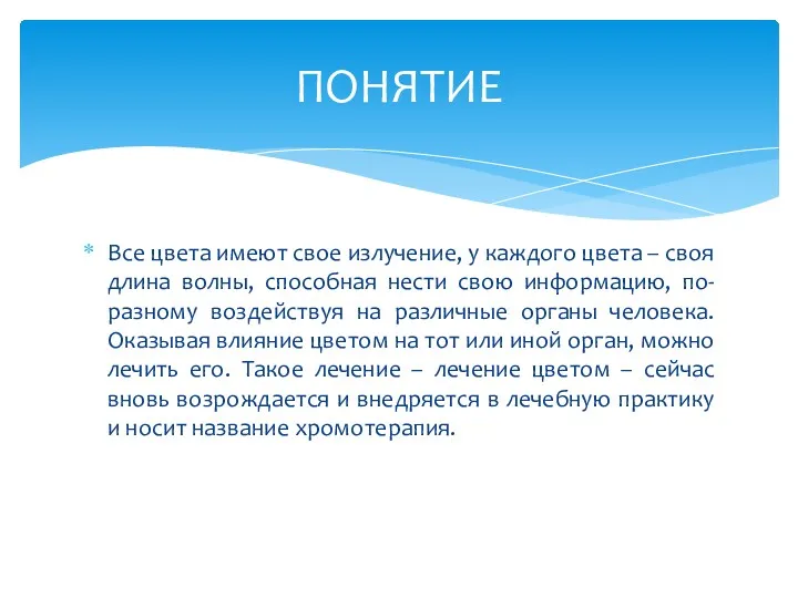 Все цвета имеют свое излучение, у каждого цвета – своя