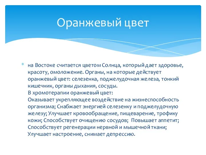 на Востоке считается цветом Солнца, который дает здоровье, красоту, омоложение.