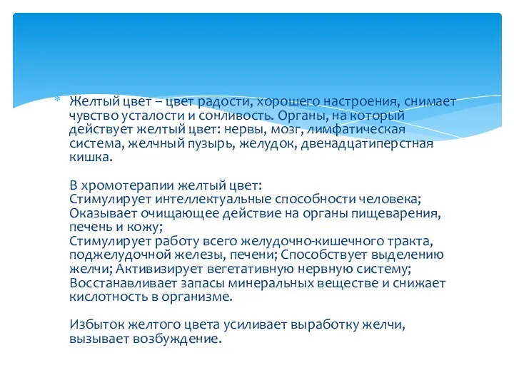 Желтый цвет – цвет радости, хорошего настроения, снимает чувство усталости