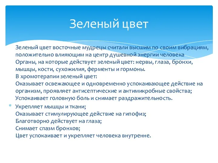 Зеленый цвет восточные мудрецы считали высшим по своим вибрациям, положительно влияющим на центр