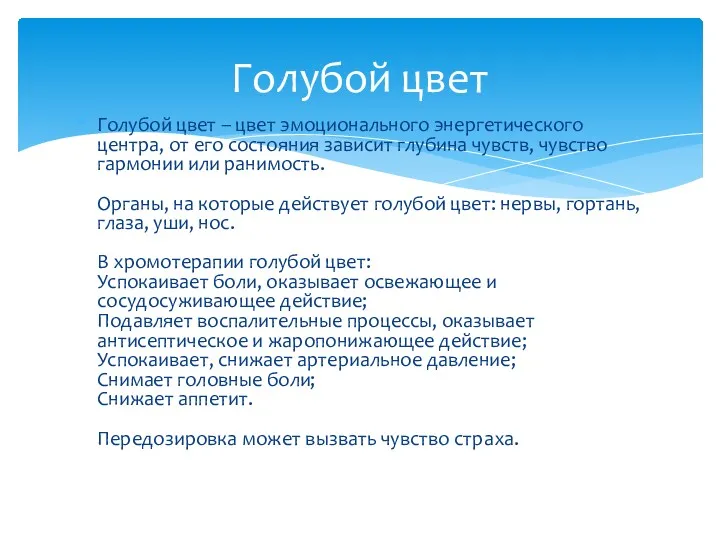 Голубой цвет – цвет эмоционального энергетического центра, от его состояния