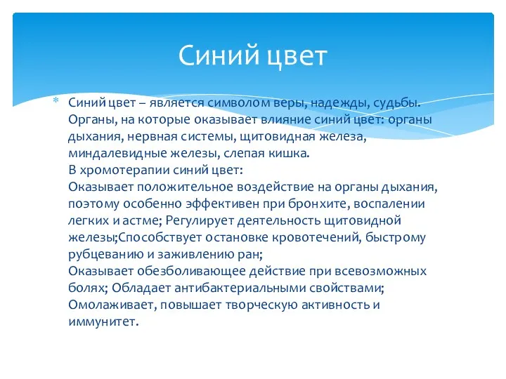 Синий цвет – является символом веры, надежды, судьбы. Органы, на которые оказывает влияние