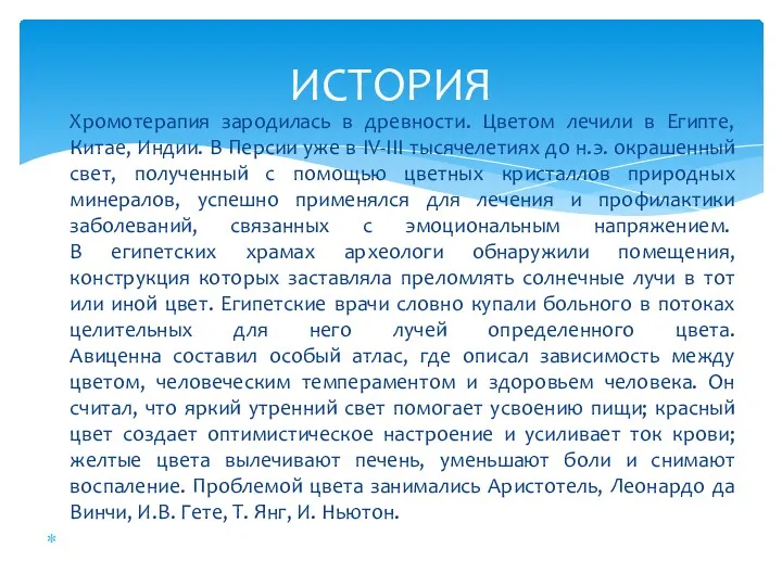 Хромотерапия зародилась в древности. Цветом лечили в Египте, Китае, Индии. В Персии уже