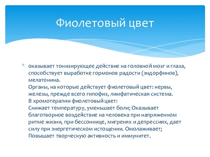 оказывает тонизирующее действие на головной мозг и глаза, способствует выработке гормонов радости (эндорфинов),