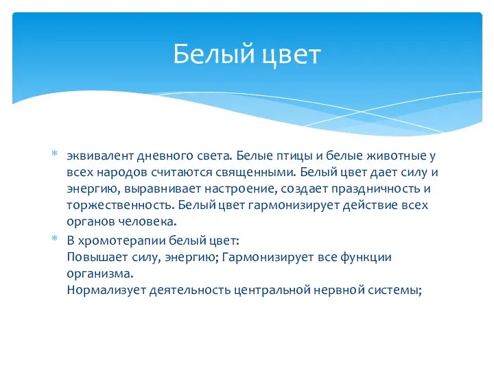 эквивалент дневного света. Белые птицы и белые животные у всех народов считаются священными.