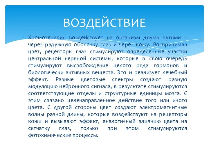 Хромотерапия воздействует на организм двумя путями – через радужную оболочку