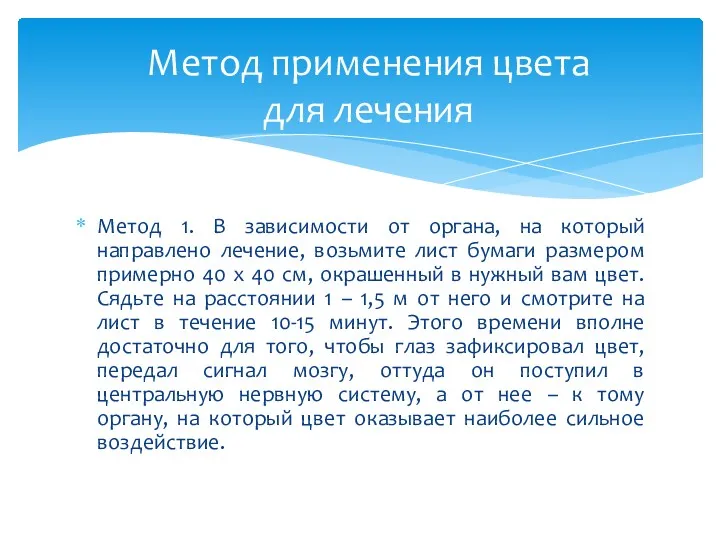 Метод 1. В зависимости от органа, на который направлено лечение,