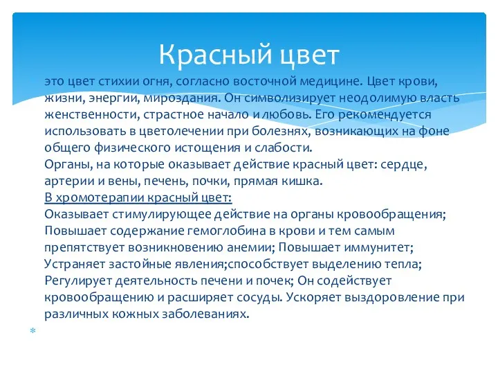 это цвет стихии огня, согласно восточной медицине. Цвет крови, жизни, энергии, мироздания. Он