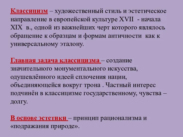 Классицизм – художественный стиль и эстетическое направление в европейской культуре