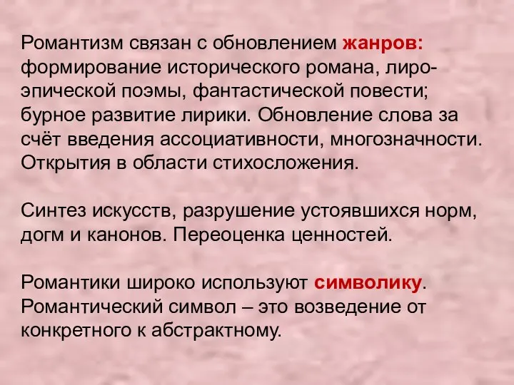 Романтизм связан с обновлением жанров: формирование исторического романа, лиро-эпической поэмы,