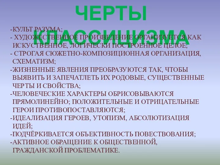 ЧЕРТЫ КЛАССИЦИЗМА КУЛЬТ РАЗУМА; ХУДОЖЕСТВЕННОЕ ПРОИЗВЕДЕНИЕ ОРГАНИЗУЕТСЯ КАК ИСКУСТВЕННОЕ, ЛОГИЧЕСКИ