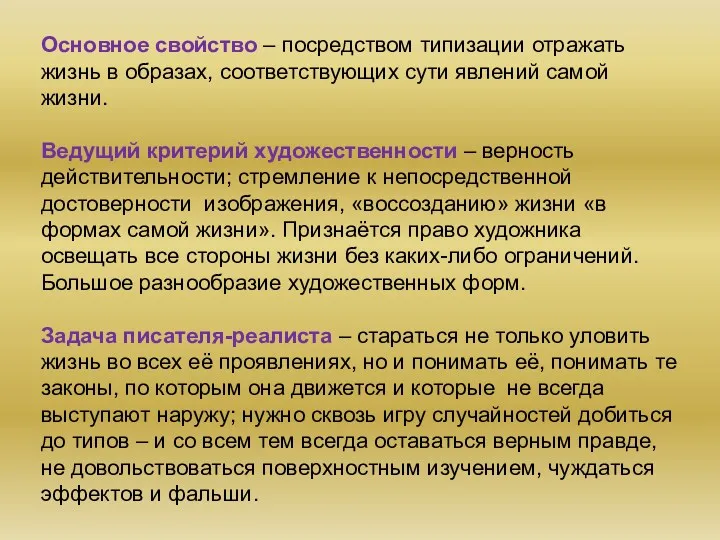 Основное свойство – посредством типизации отражать жизнь в образах, соответствующих