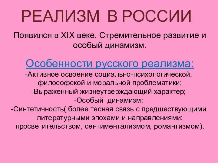 РЕАЛИЗМ В РОССИИ Появился в XIX веке. Стремительное развитие и