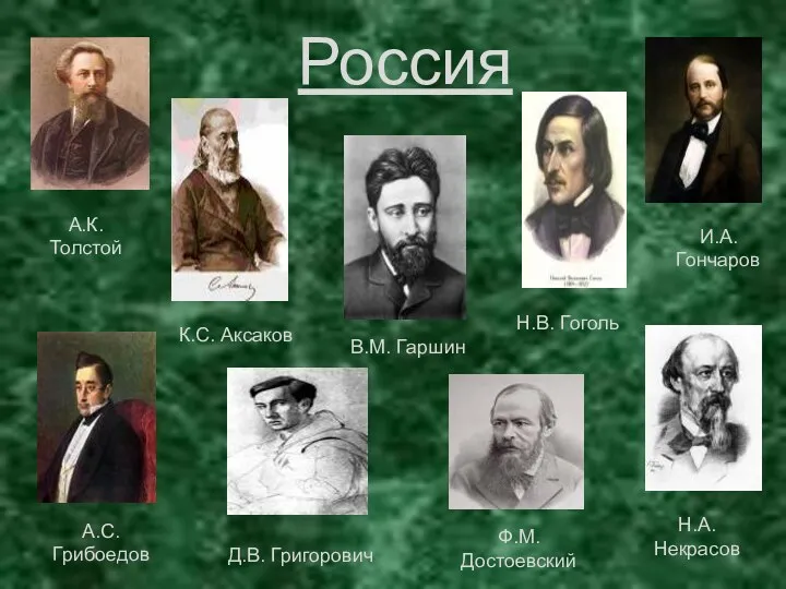 Россия А.К. Толстой К.С. Аксаков В.М. Гаршин Н.В. Гоголь И.А.