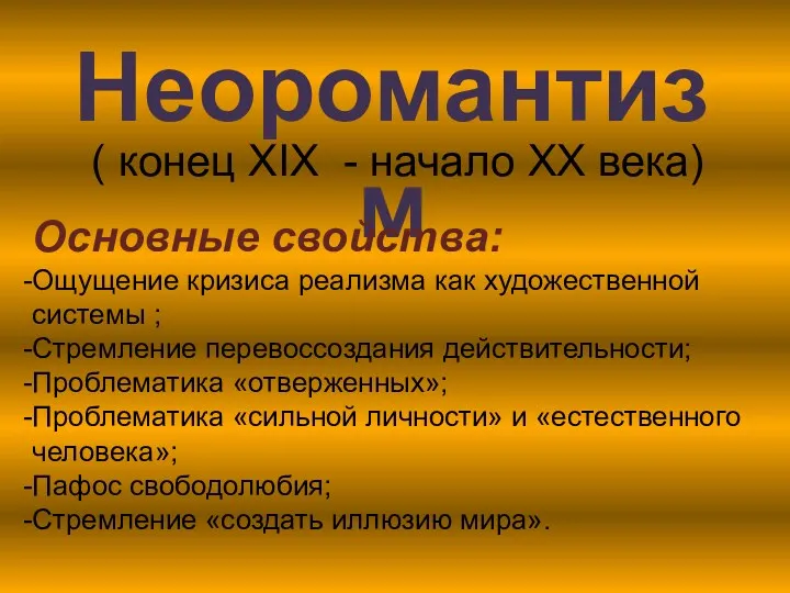 Неоромантизм ( конец XIX - начало XX века) Основные свойства: