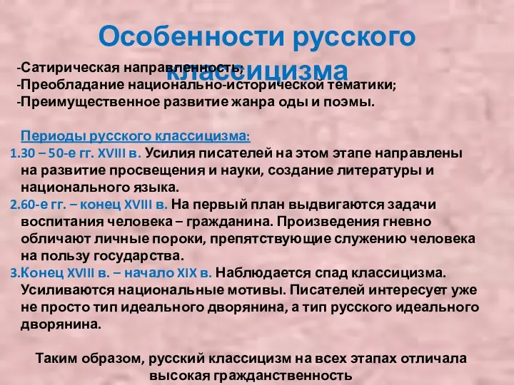 Особенности русского классицизма Сатирическая направленность; Преобладание национально-исторической тематики; Преимущественное развитие