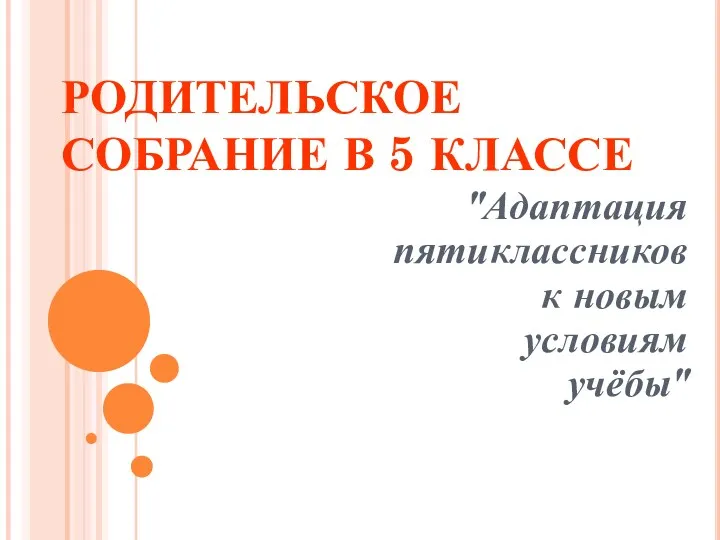 РОДИТЕЛЬСКОЕ СОБРАНИЕ В 5 КЛАССЕ "Адаптация пятиклассников к новым условиям учёбы"