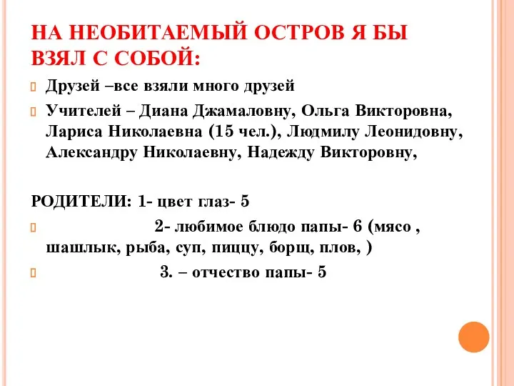 НА НЕОБИТАЕМЫЙ ОСТРОВ Я БЫ ВЗЯЛ С СОБОЙ: Друзей –все