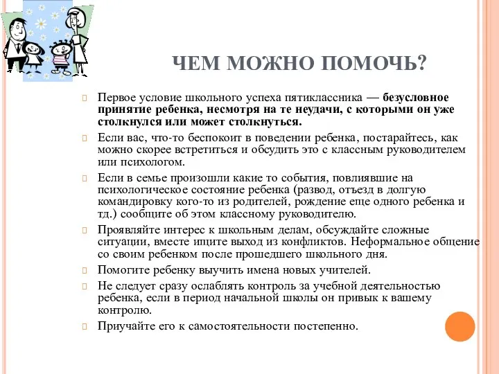 ЧЕМ МОЖНО ПОМОЧЬ? Первое условие школьного успеха пятиклассника — безусловное