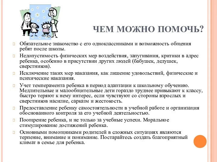 ЧЕМ МОЖНО ПОМОЧЬ? Обязательное знакомство с его одноклассниками и возможность