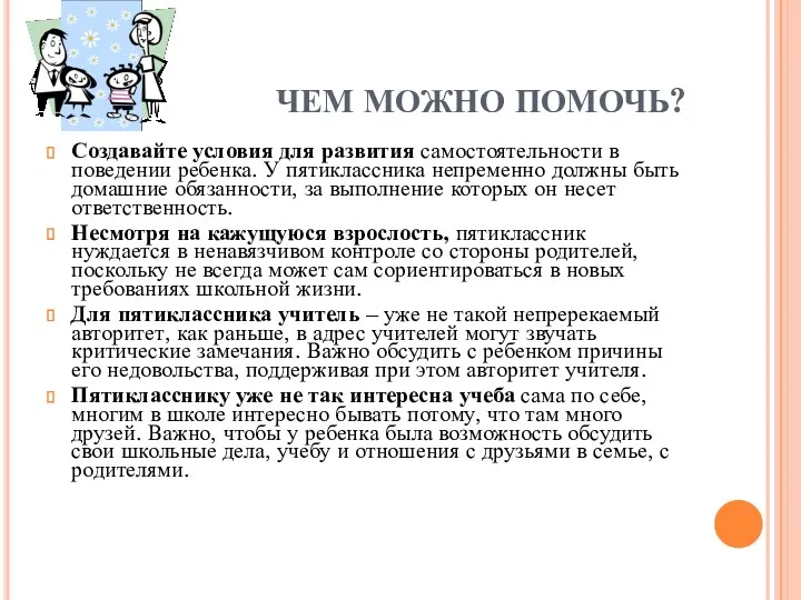 ЧЕМ МОЖНО ПОМОЧЬ? Создавайте условия для развития самостоятельности в поведении