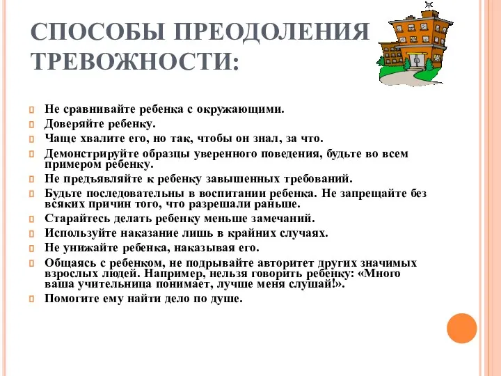 СПОСОБЫ ПРЕОДОЛЕНИЯ ТРЕВОЖНОСТИ: Не сравнивайте ребенка с окружающими. Доверяйте ребенку.