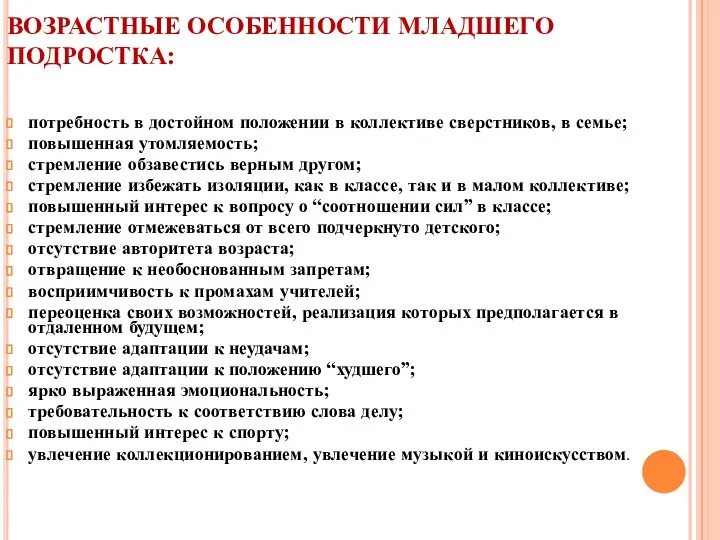 ВОЗРАСТНЫЕ ОСОБЕННОСТИ МЛАДШЕГО ПОДРОСТКА: потребность в достойном положении в коллективе