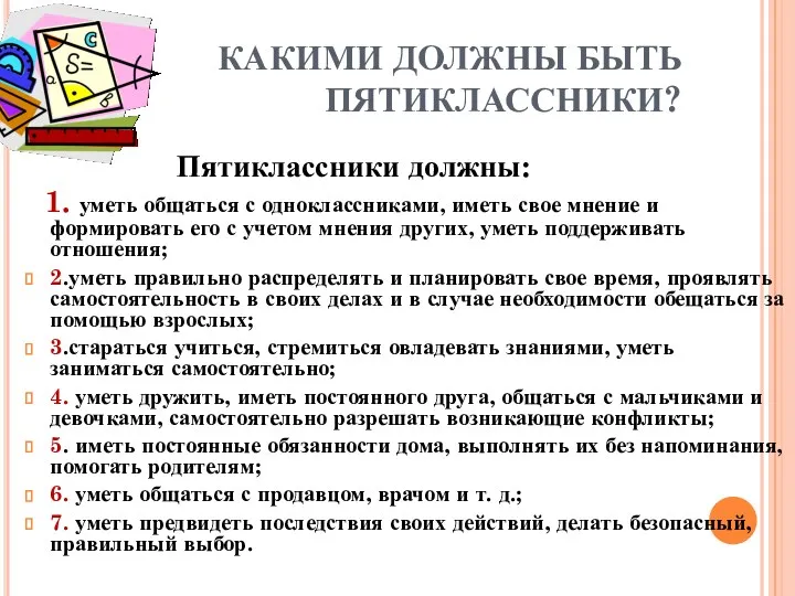 КАКИМИ ДОЛЖНЫ БЫТЬ ПЯТИКЛАССНИКИ? Пятиклассники должны: 1. уметь общаться с