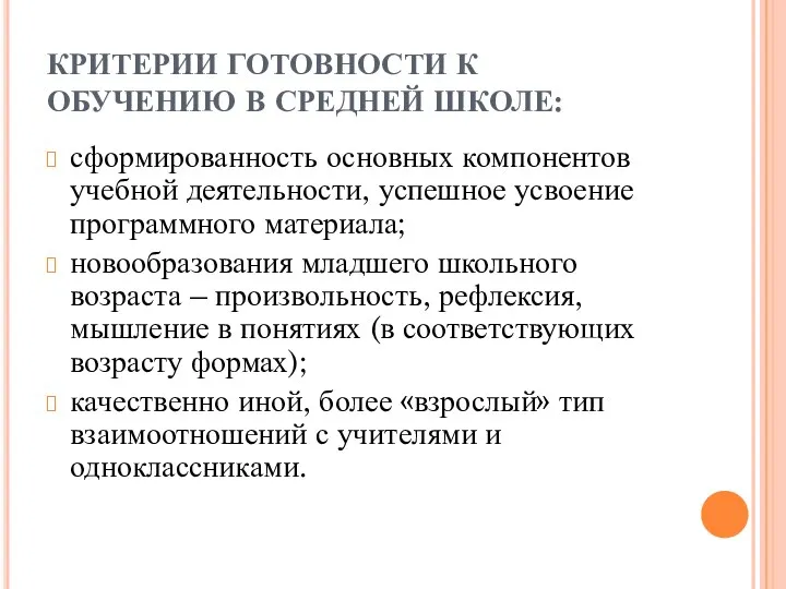 КРИТЕРИИ ГОТОВНОСТИ К ОБУЧЕНИЮ В СРЕДНЕЙ ШКОЛЕ: сформированность основных компонентов