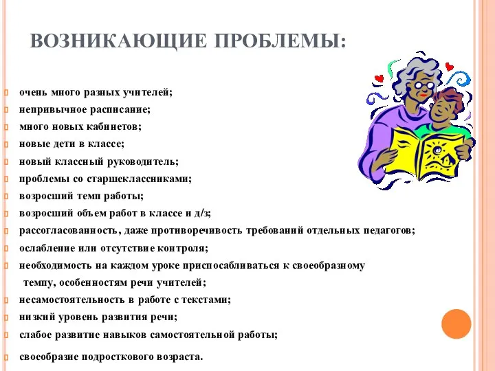 ВОЗНИКАЮЩИЕ ПРОБЛЕМЫ: очень много разных учителей; непривычное расписание; много новых